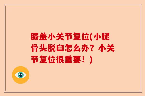 膝盖小关节复位(小腿骨头脱臼怎么办？小关节复位很重要！)