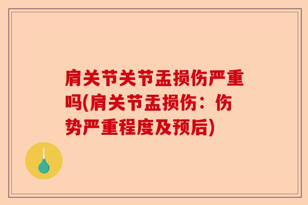 肩关节关节盂损伤严重吗(肩关节盂损伤：伤势严重程度及预后)