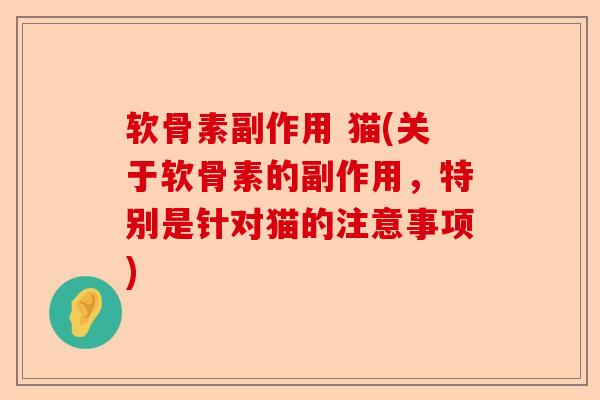 软骨素副作用 猫(关于软骨素的副作用，特别是针对猫的注意事项)