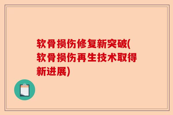 软骨损伤修复新突破(软骨损伤再生技术取得新进展)