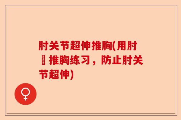 肘关节超伸推胸(用肘墊推胸练习，防止肘关节超伸)