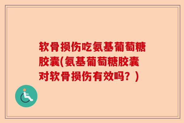 软骨损伤吃氨基葡萄糖胶囊(氨基葡萄糖胶囊对软骨损伤有效吗？)
