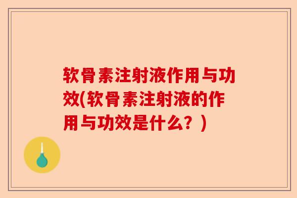 软骨素注射液作用与功效(软骨素注射液的作用与功效是什么？)