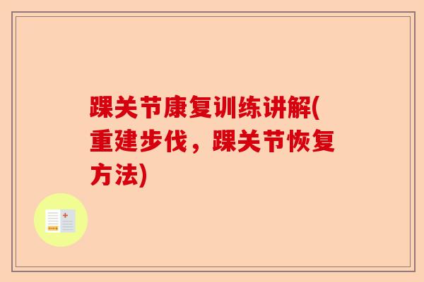 踝关节康复训练讲解(重建步伐，踝关节恢复方法)