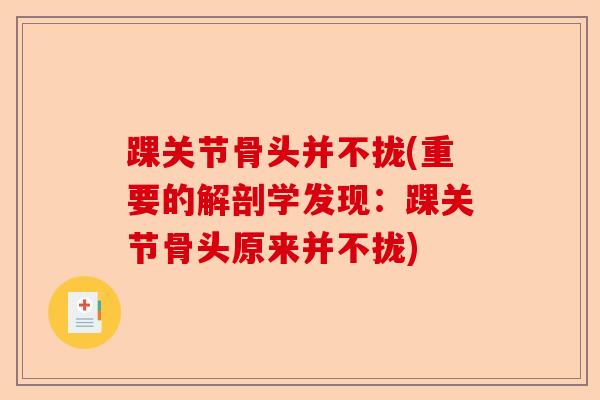 踝关节骨头并不拢(重要的解剖学发现：踝关节骨头原来并不拢)
