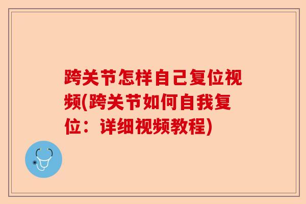 跨关节怎样自己复位视频(跨关节如何自我复位：详细视频教程)