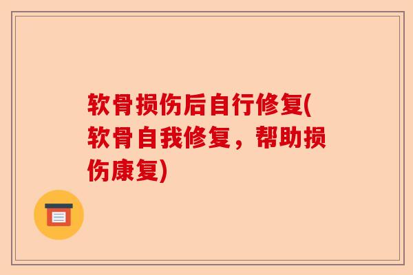 软骨损伤后自行修复(软骨自我修复，帮助损伤康复)