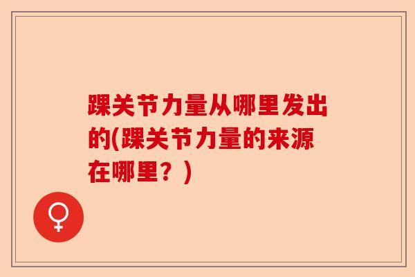 踝关节力量从哪里发出的(踝关节力量的来源在哪里？)