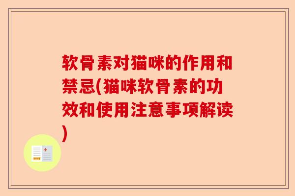 软骨素对猫咪的作用和禁忌(猫咪软骨素的功效和使用注意事项解读)