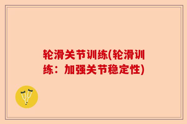 轮滑关节训练(轮滑训练:加强关节稳定性) 轮滑关节训练(轮滑训练:加强关节稳定性)