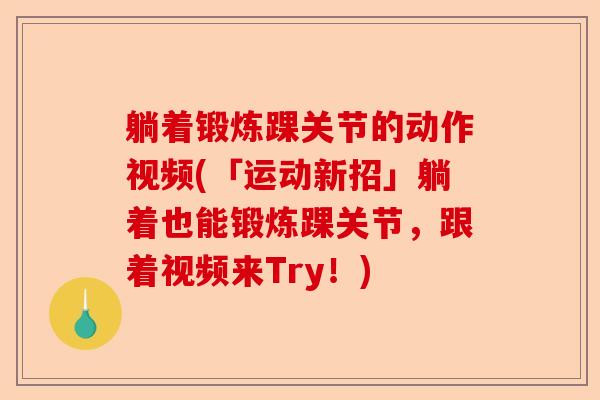 躺着锻炼踝关节的动作视频(「运动新招」躺着也能锻炼踝关节，跟着视频来Try！)