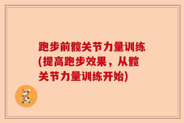 跑步前髋关节力量训练(提高跑步效果，从髋关节力量训练开始)