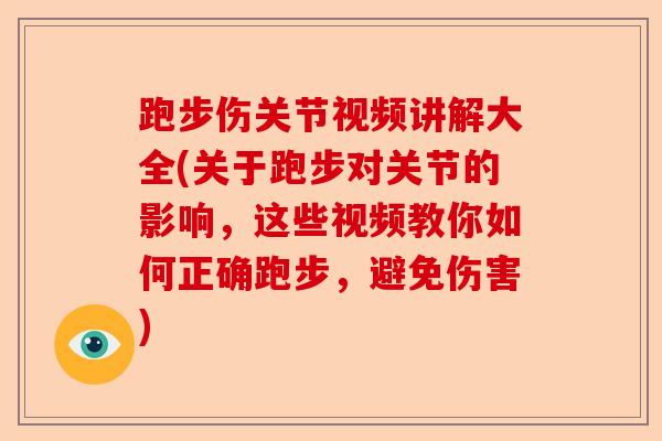 跑步伤关节视频讲解大全(关于跑步对关节的影响，这些视频教你如何正确跑步，避免伤害)
