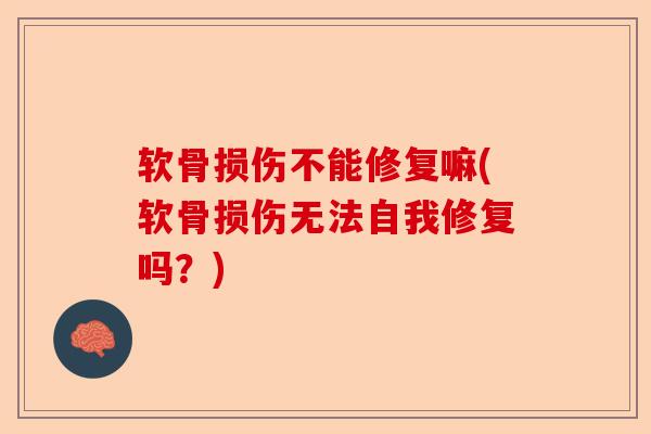 软骨损伤不能修复嘛(软骨损伤无法自我修复吗？)