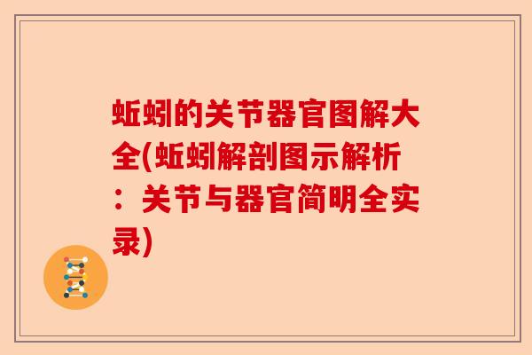 蚯蚓的关节器官图解大全(蚯蚓解剖图示解析:关节与器官简明全实录) 蚯蚓的关节器官图解大全(蚯蚓解剖图示解析:关节与器官简明全实录)