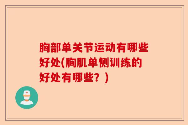 胸部单关节运动有哪些好处(胸肌单侧训练的好处有哪些？)