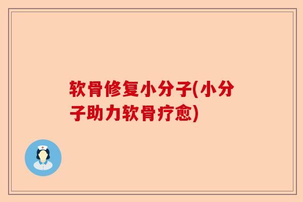 软骨修复小分子(小分子助力软骨疗愈)