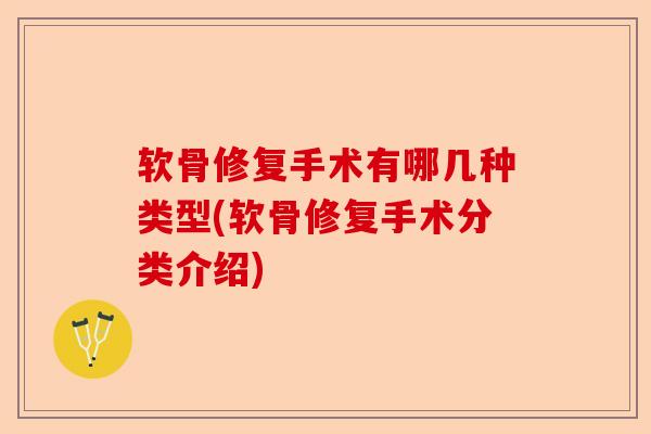 软骨修复手术有哪几种类型(软骨修复手术分类介绍)