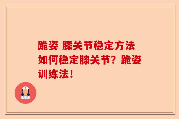 跪姿 膝关节稳定方法如何稳定膝关节？跪姿训练法！