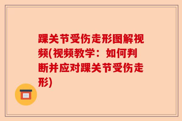 踝关节受伤走形图解视频(视频教学:如何判断并应对踝关节受伤走形) 踝关节受伤走形图解视频(视频教学:如何判断并应对踝关节受伤走形)