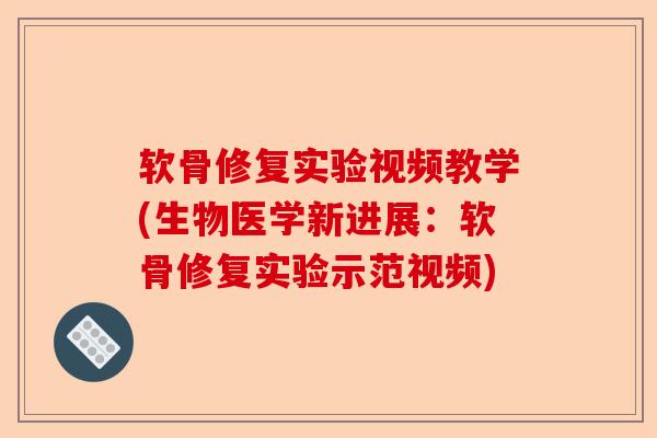 软骨修复实验视频教学(生物医学新进展：软骨修复实验示范视频)