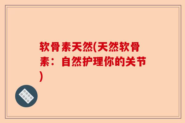 软骨素天然(天然软骨素：自然护理你的关节)
