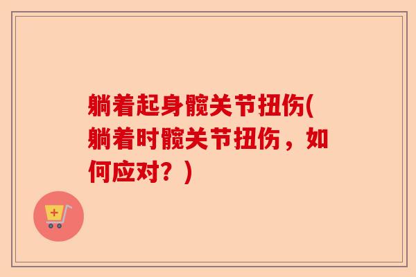 躺着起身髋关节扭伤(躺着时髋关节扭伤，如何应对？)