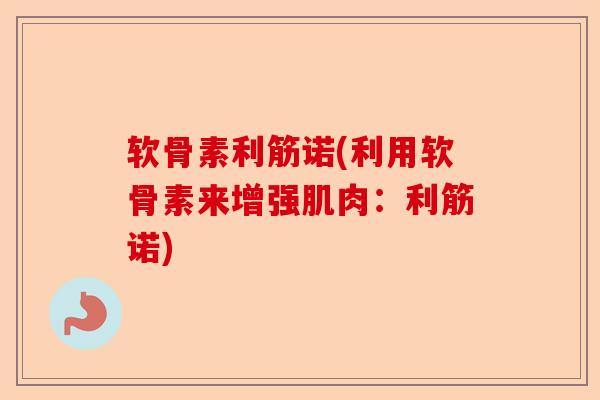 软骨素利筋诺(利用软骨素来增强肌肉：利筋诺)