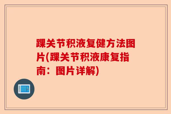 踝关节积液复健方法图片(踝关节积液康复指南：图片详解)