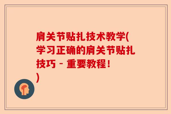 肩关节贴扎技术教学(学习正确的肩关节贴扎技巧 - 重要教程！)