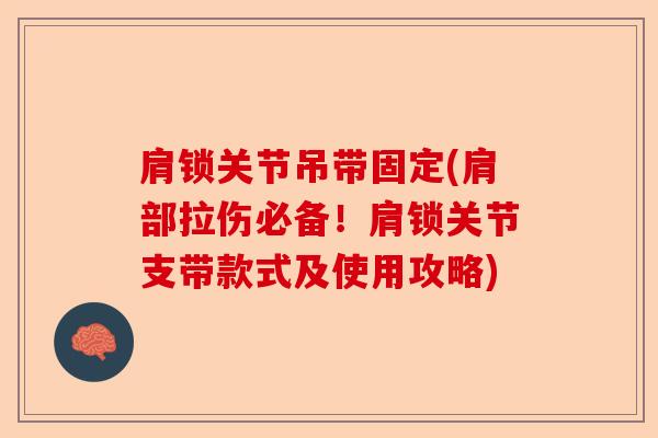 肩锁关节吊带固定(肩部拉伤必备!肩锁关节支带款式及使用攻略) 肩锁关节吊带固定(肩部拉伤必备!肩锁关节支带款式及使用攻略)