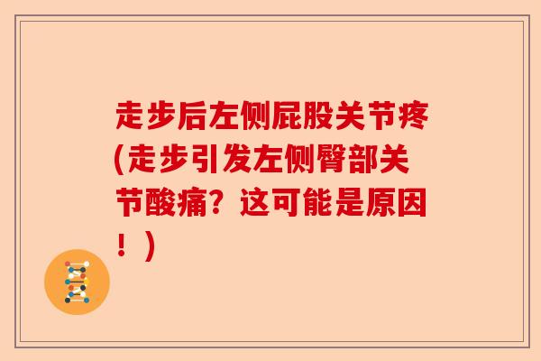 走步后左侧屁股关节疼(走步引发左侧臀部关节酸痛?这可能是原因!) 走步后左侧屁股关节疼(走步引发左侧臀部关节酸痛?这可能是原因!)