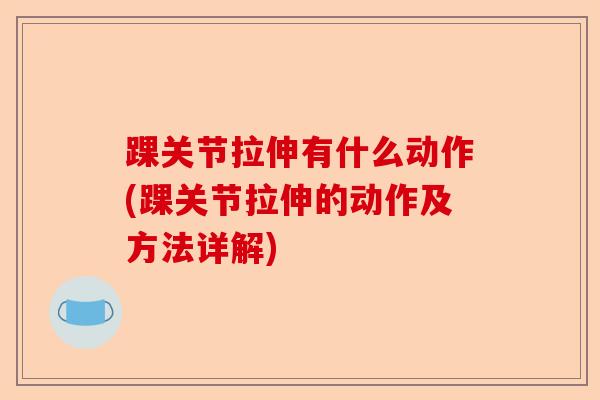 踝关节拉伸有什么动作(踝关节拉伸的动作及方法详解)