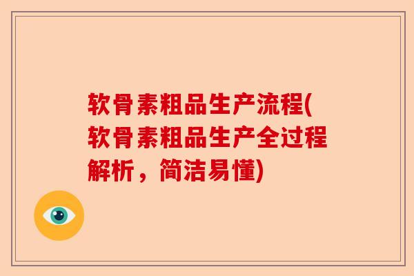 软骨素粗品生产流程(软骨素粗品生产全过程解析，简洁易懂)