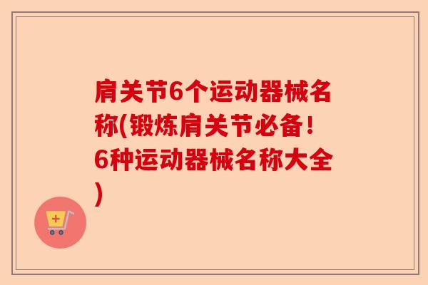 肩关节6个运动器械名称(锻炼肩关节必备!6种运动器械名称大全) 肩关节6个运动器械名称(锻炼肩关节必备!6种运动器械名称大全)