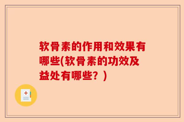 软骨素的作用和效果有哪些(软骨素的功效及益处有哪些？)