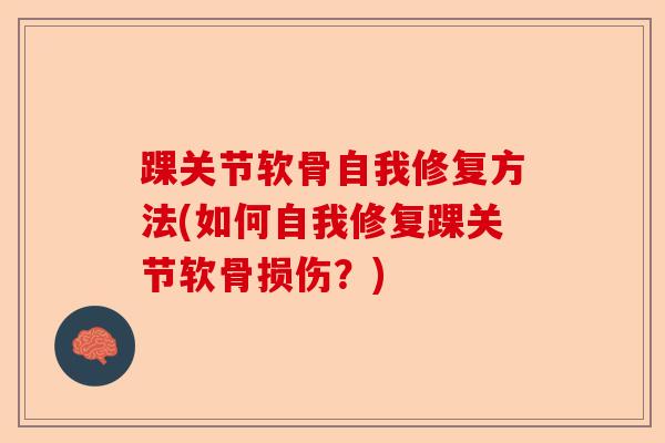 踝关节软骨自我修复方法(如何自我修复踝关节软骨损伤？)