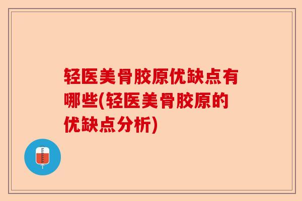 轻医美骨胶原优缺点有哪些(轻医美骨胶原的优缺点分析)