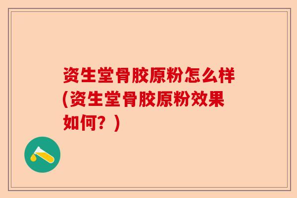 资生堂骨胶原粉怎么样(资生堂骨胶原粉效果如何？)