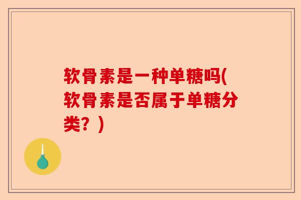 软骨素是一种单糖吗(软骨素是否属于单糖分类？)