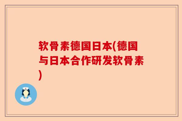 软骨素德国日本(德国与日本合作研发软骨素)