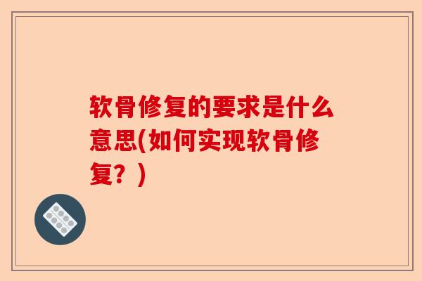 软骨修复的要求是什么意思(如何实现软骨修复？)