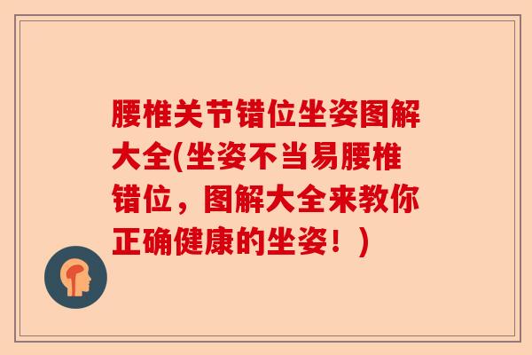 腰椎关节错位坐姿图解大全(坐姿不当易腰椎错位，图解大全来教你正确健康的坐姿！)