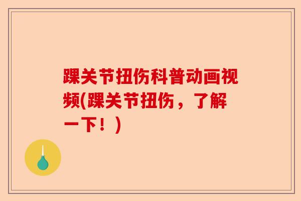 踝关节扭伤科普动画视频(踝关节扭伤，了解一下！)