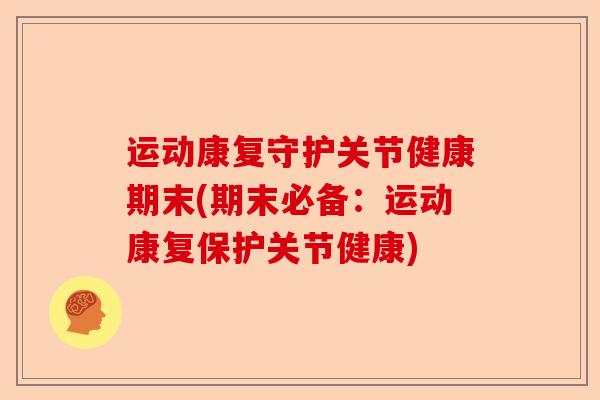 运动康复守护关节健康期末(期末必备：运动康复保护关节健康)