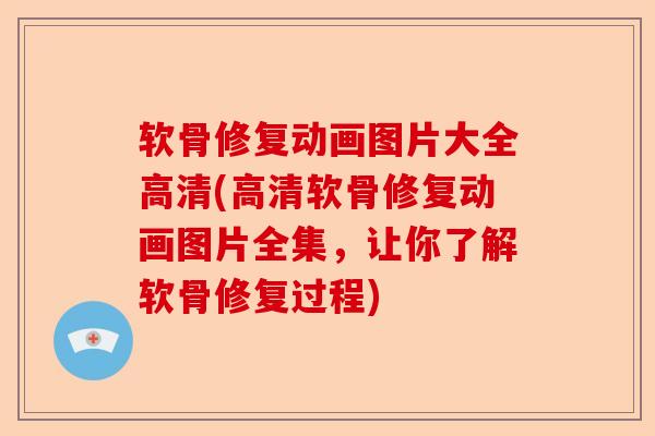 软骨修复动画图片大全高清(高清软骨修复动画图片全集，让你了解软骨修复过程)