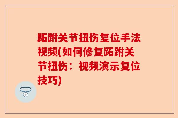 跖跗关节扭伤复位手法视频(如何修复跖跗关节扭伤：视频演示复位技巧)