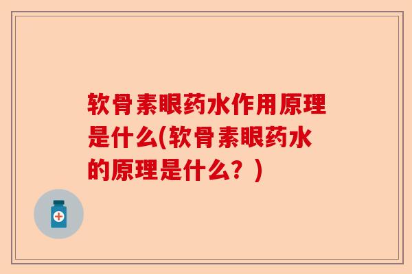 软骨素眼药水作用原理是什么(软骨素眼药水的原理是什么？)