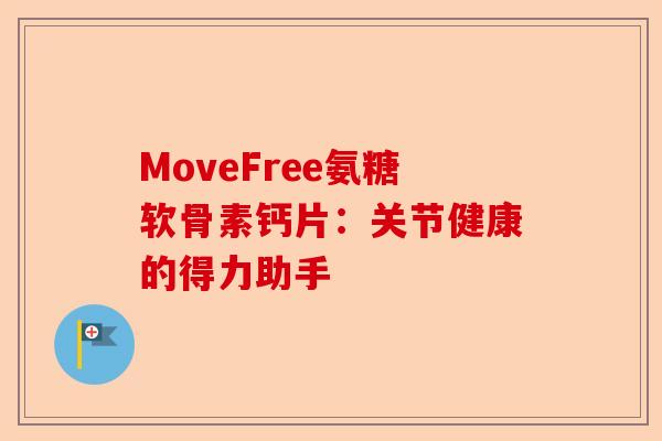 MoveFree氨糖软骨素钙片：关节健康的得力助手