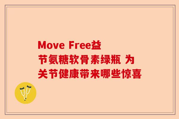 Move Free益节氨糖软骨素绿瓶 为关节健康带来哪些惊喜